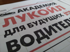 «Академия ЛУКОЙЛ для будущих водителей» начала свою работу в автошколах ВОА