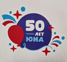 Движению ЮИД исполнилось 50 лет!