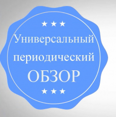 Слушание текста и четвертого национального доклада Российской Федерации для  представления в Совете ООН по правам человека в рамках процедуры УПО