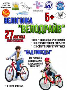 Впервые на территории города Челябинска прошел конкурс «Велодрайв»