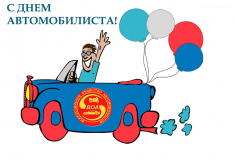 С ДНЕМ АВТОМОБИЛИСТА!