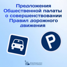 Общественная палата опубликовала документ с предложениями о совершенствовании Правил дорожного движения.