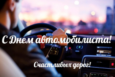 C Днем автомобилиста !