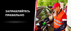 Проект «Заправляйтесь правильно!» стартовал в  августе 2023 года в автошколах по всей России.