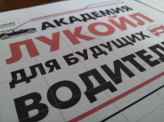 Подведены итоги Интернет-викторины  «Академия ЛУКОЙЛ для будущих водителей».