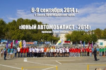 Юный Автомобилист - 2014!